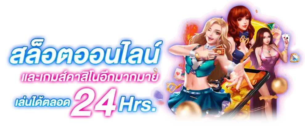 เว็บตรงสล็อตออนไลน์
